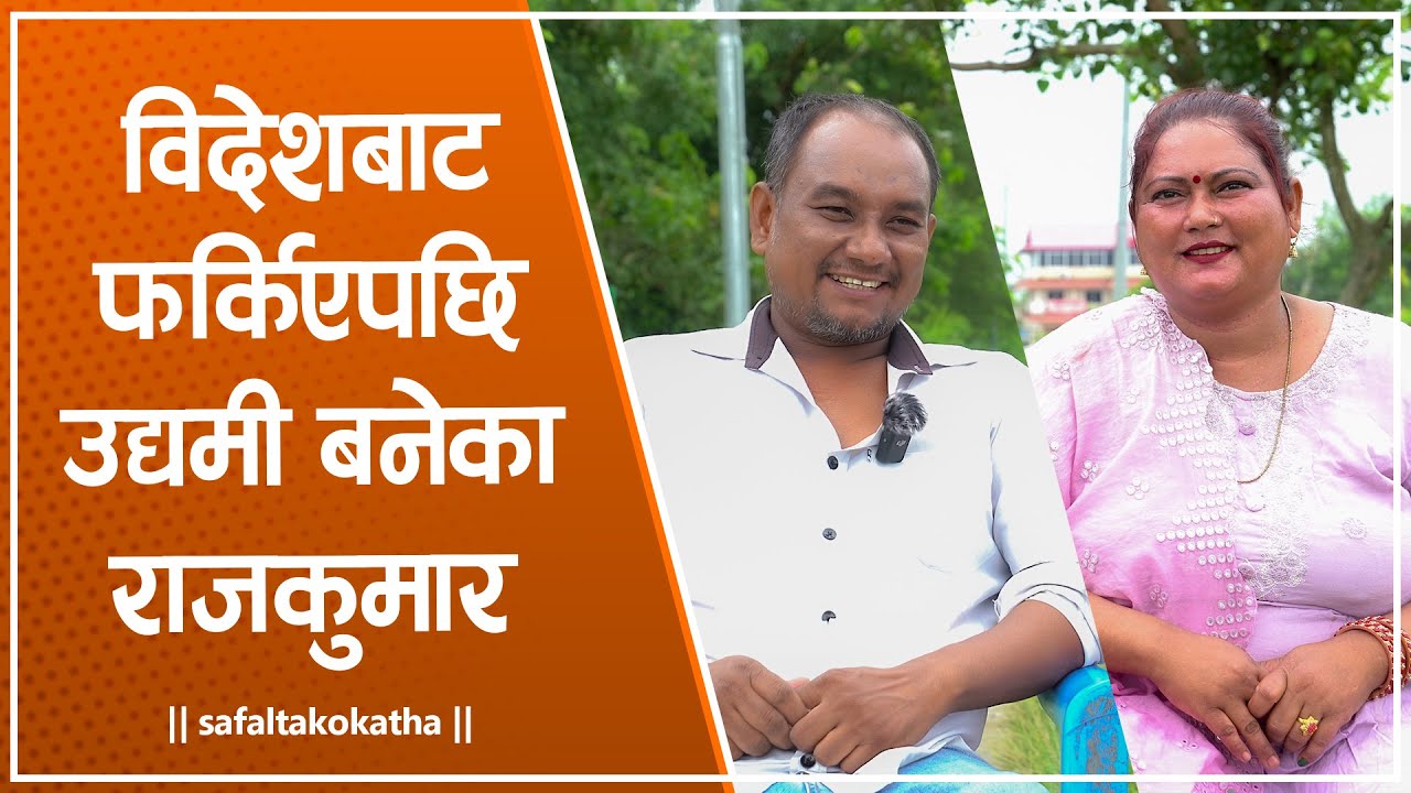विदेशबाट फर्किएपछि उद्यमी बनेका राजकुमार • सफलताको कथा •