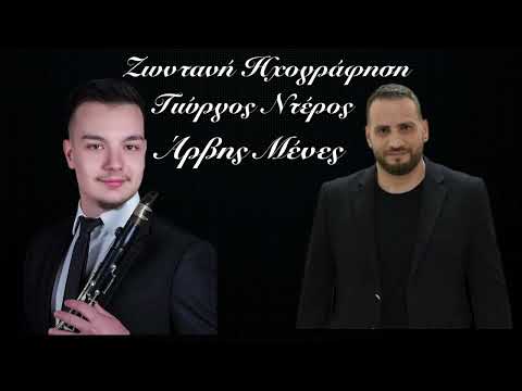 Γιώργος Ντέρος - Άρβης Μένες | Ζωντανή Ηχογράφηση 2024