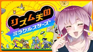 【猫又Vtuber狗尾】多分今日で一通り終わるハズ！！【リズム天国 ミラクルスターズ】