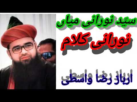 Noorani kalaam.**by Arwaz Raza Wasti Richha Baheri.-Bly Sharif Mob.8650646577