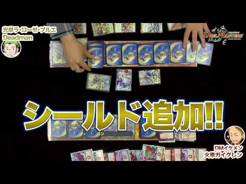 デュエル・マスターズ「火単ガイグレン VS 光単ラ・ローゼ・ブルエ」