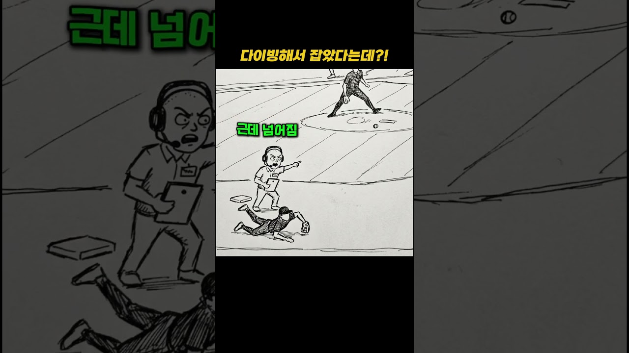 다이빙해서 잡았다는데?!