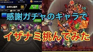 【モンスト】オールスター感謝ガチャ引いてそのままイザナミに挑んでみた