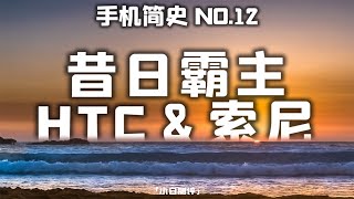 [閒聊] 小白測評 HTC & SONY的沒落之路 手機簡史