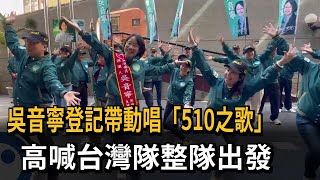 [討論] 吳音寧的競選歌曲有那麼點科目三誒