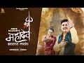Maja Aa Raha Jeene Me Mahadev Akkikalyan Sumit Brijwasi Mahadev Seene Mein New Mahadev Song