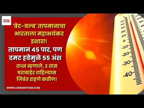 ‘वेट-बल्ब’ तापमानाचा भारताला महाभयंकर इशारा! २ तास घराबाहेर राहिल्यास जिवंत राहणे कठीण!