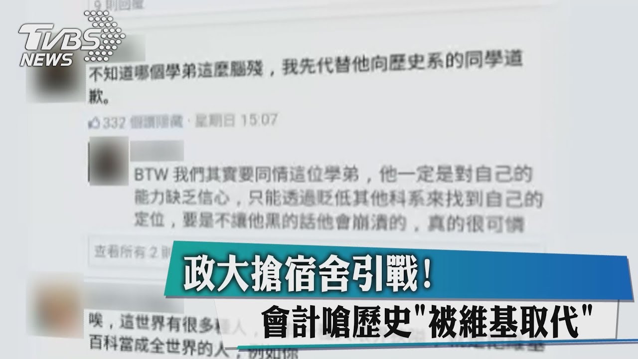 搶宿舍引戰！政大會計系嗆歷史系「被維基取代」