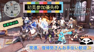 PS4版 MHWI 圧倒的ウェルカムな集会所♪お助けするよ♪＃4 [初見さん参加優先枠♪]