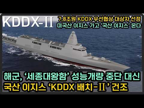 세종대왕함 성능개량 접고 신형 국산 구축함 ‘KDDX 배치2’로 전면 대체