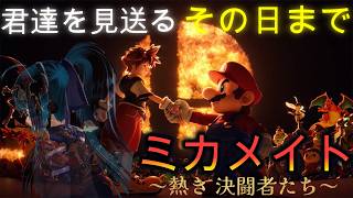 ミカメイト！詳しくは概要欄『各配信枠ルール』より【ミカスタ所属/Vtuber/ZERO2Mikau】【大乱闘スマッシュブラザーズSPECIAL】#縦長配信　#スマブラSP