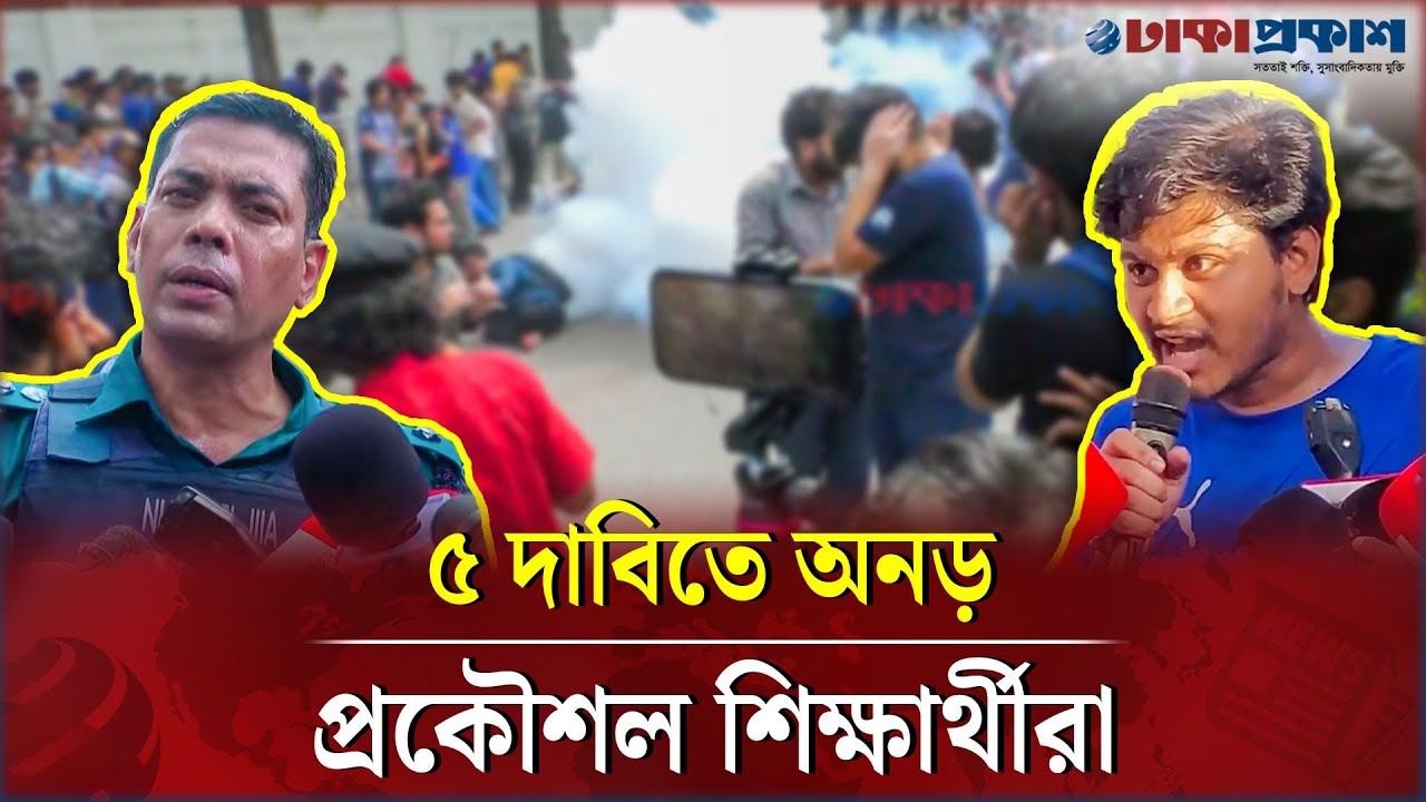 টিয়ারশেল ও সাউন্ড গ্রেনেডেও দমে যায়নি শিক্ষার্থীরা