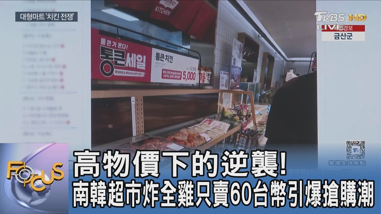 高物價下的逆襲!南韓超市炸全雞只賣60台幣引爆搶購潮