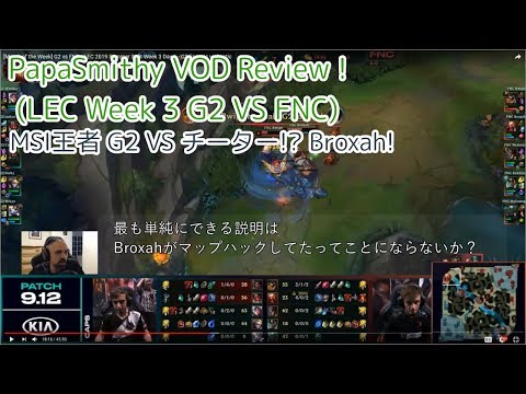 [私家訳]PapaSmithy VOD Review - MSI王者G2 VS FNC / 復活のFNC、チーター!?Broxah(LEC W3D1)