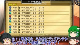 「DQモンパレ実況」ゆっくり達の最強パレード育成日記　587ページ目　貯まってたタマゴ福引での一斉配合！！