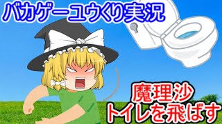 【ユウくり実況】バカゲー『飛べ！トイレ』を魔理沙が実況する【ゆっくり実況】
