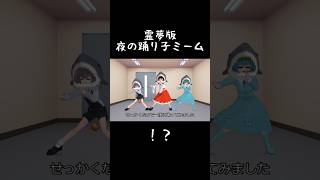 ニコニコ投稿はじめました #東方mmd #夜の踊り子 #サカナクション #meme #何分か後に行く #shorts
