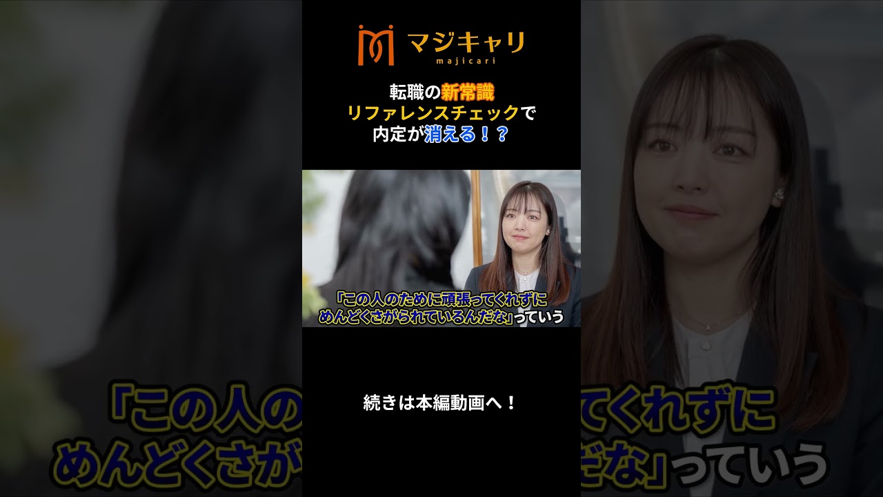 【転職活動】内定が消える！？リファレンスチェック（その３）#shorts  #転職 #転職活動 #転職エージェント #キャリア