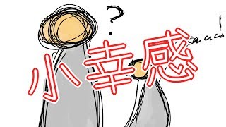 小さな事に幸せを感じる～甥っ子襲来編、一生虐められる運命～