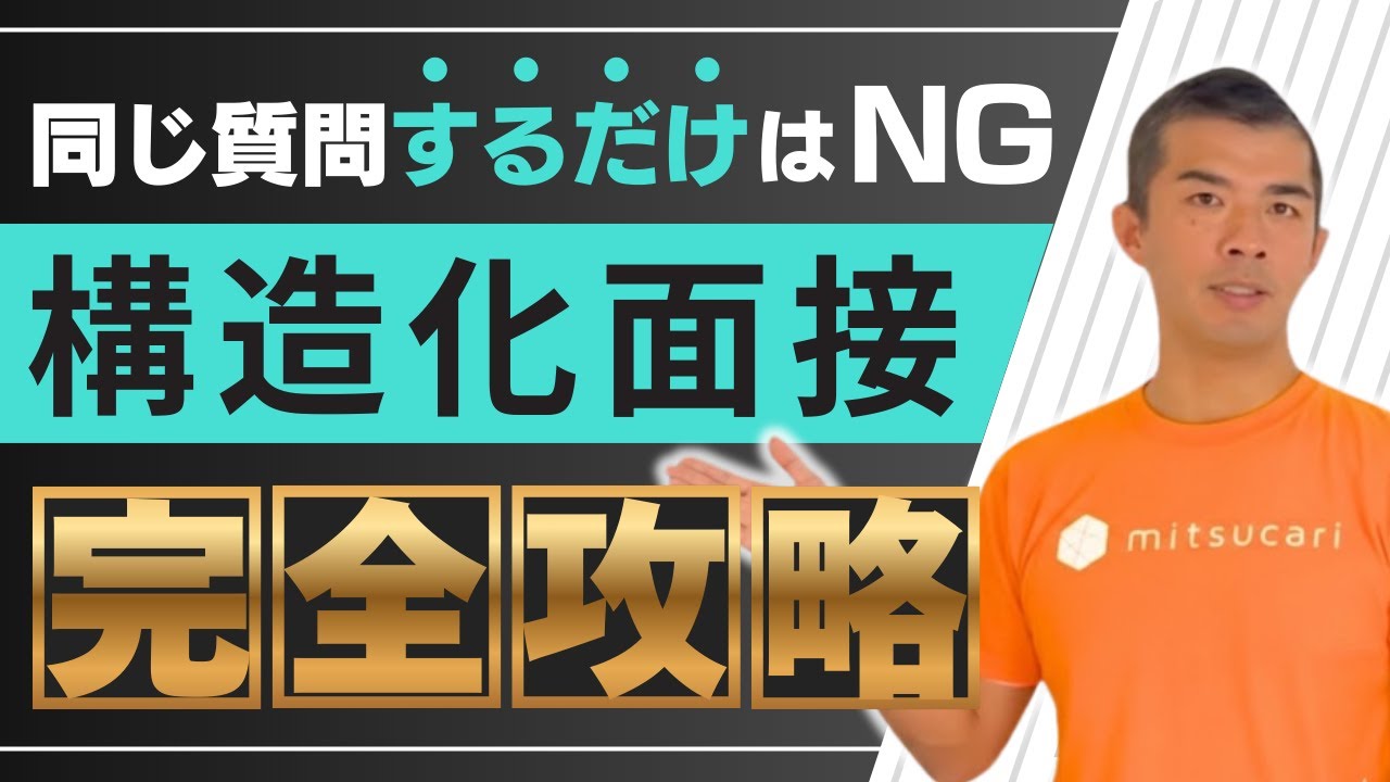 リアルに使える「構造化面接」【完全版】準備から深掘り例まで徹底解説