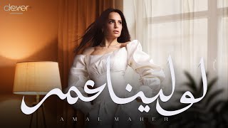 كلمات اغنية لو لينا عمر امال ماهر