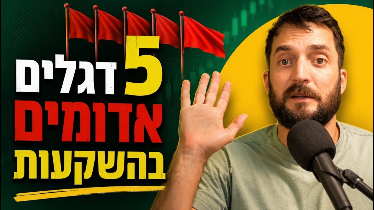 5 דגלים אדומים בהשקעות