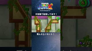 そこ滑り台か... - マリオギャラクシー2配信切り抜き（4日目） #マリオギャラクシー2 #スーパーマリオギャラクシー2 #mariogalaxy2 #shorts