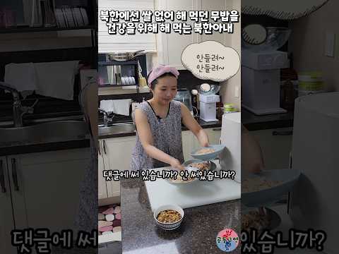 북한에선 쌀 없어 해 먹던 무밥을 건강을 위해 해 먹는 북한아내 #무밥 #야채밥 #건강식 #레시피 #윤설미