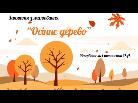 Заняття з малювання 'Осіннє дерево' Ранній вік