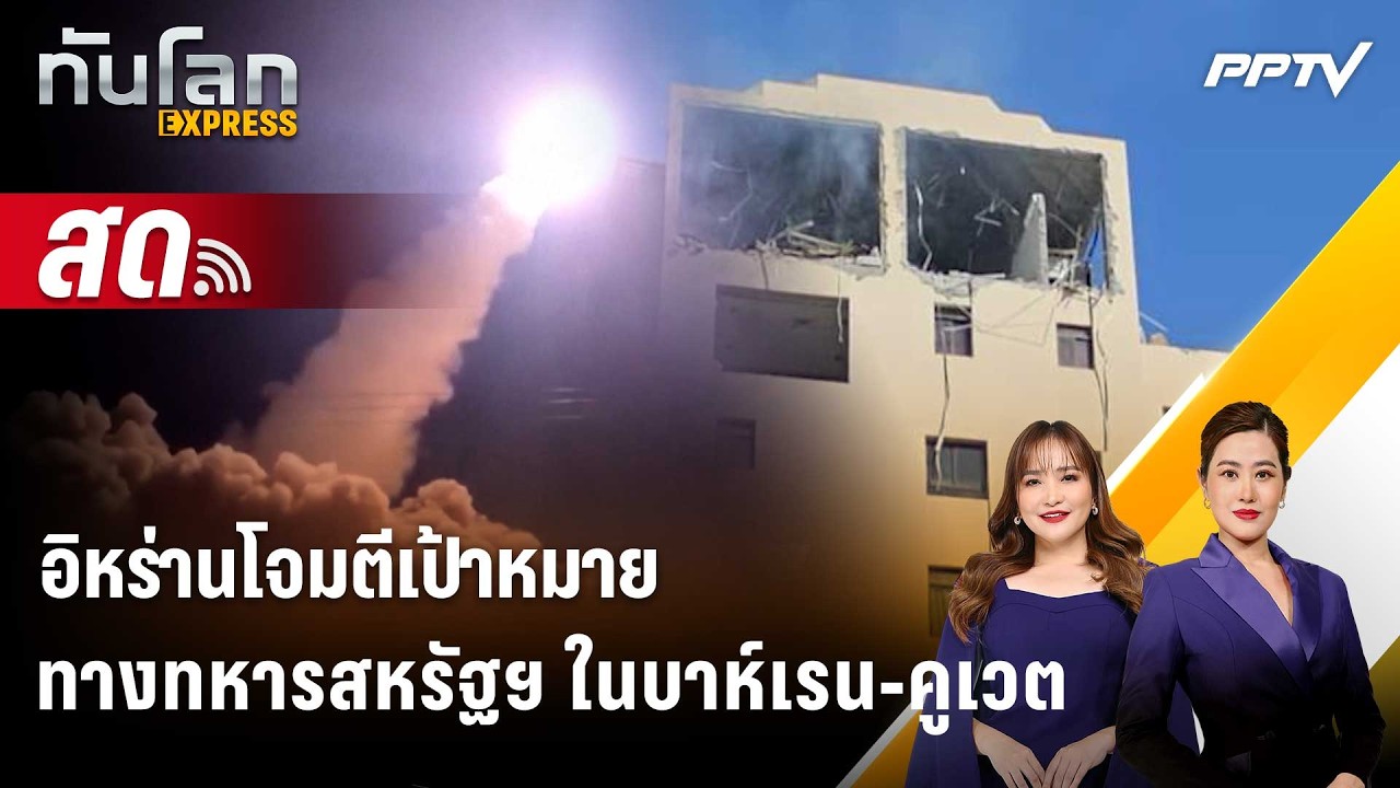 🔴 Live ทันโลก EXPRESS |อิหร่านโจมตีเป้าหมายทางทหารสหรัฐฯ ?