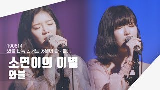 [4K] 190614 와블 - 소연이의 이별 | 단독 콘서트 &quot;6월에 와 : 봄&quot;