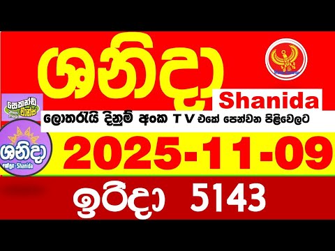 Shanida Today 5143 Result dlb Lottery 2025.11.09 ශනිදා 5143 වාසනාව #wasanawa අද ලොතරැයි ප්‍රතිඵල
