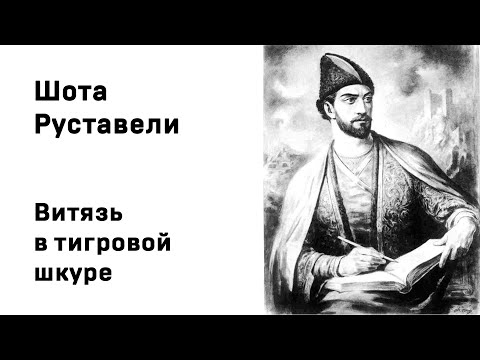Шота Руставели Витязь в тигровой шкуре Аудиокнига Слушать Онлайн  Александр Теренков