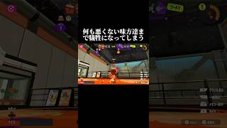 なんでこれ落とされないの？【スプラトゥーン3】#ゲーム実況 #切り抜き