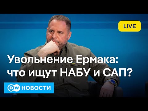 🔴Обыски и увольнение Ермака: что искали НАБУ и САП и опасен ли скандал для Зеленского. DW Новости