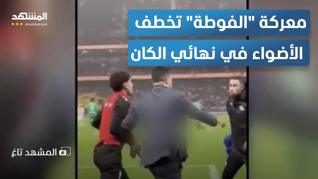 "سحر أم شعوذة؟".. سر "فوطة ميندي" التي أشعلت نهائي "المغرب والسنغال" – المشهد تا