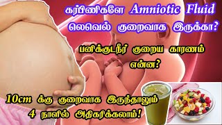 How to increase amniotic fluid during pregnancy in tamil|tips to improve amniotic fluid in pregnancy