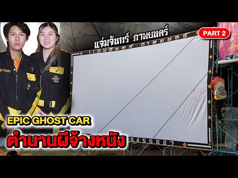 Epic Ghost Car EP.20 Ghost Proof!! The Legend of the Ghost in the Movie (Part 2/2)