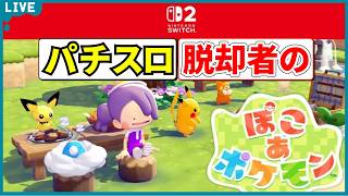 【ぽこあポケモン】パチスロから脱却してポケモンと平和に暮らします