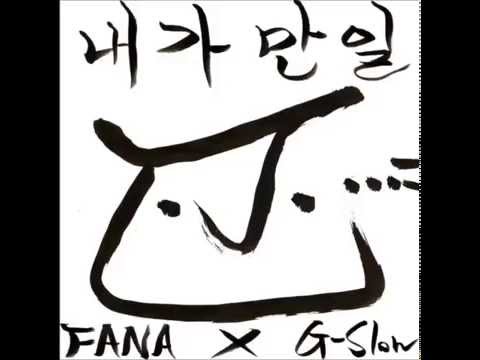 화나 (Fana) - 내가 만일