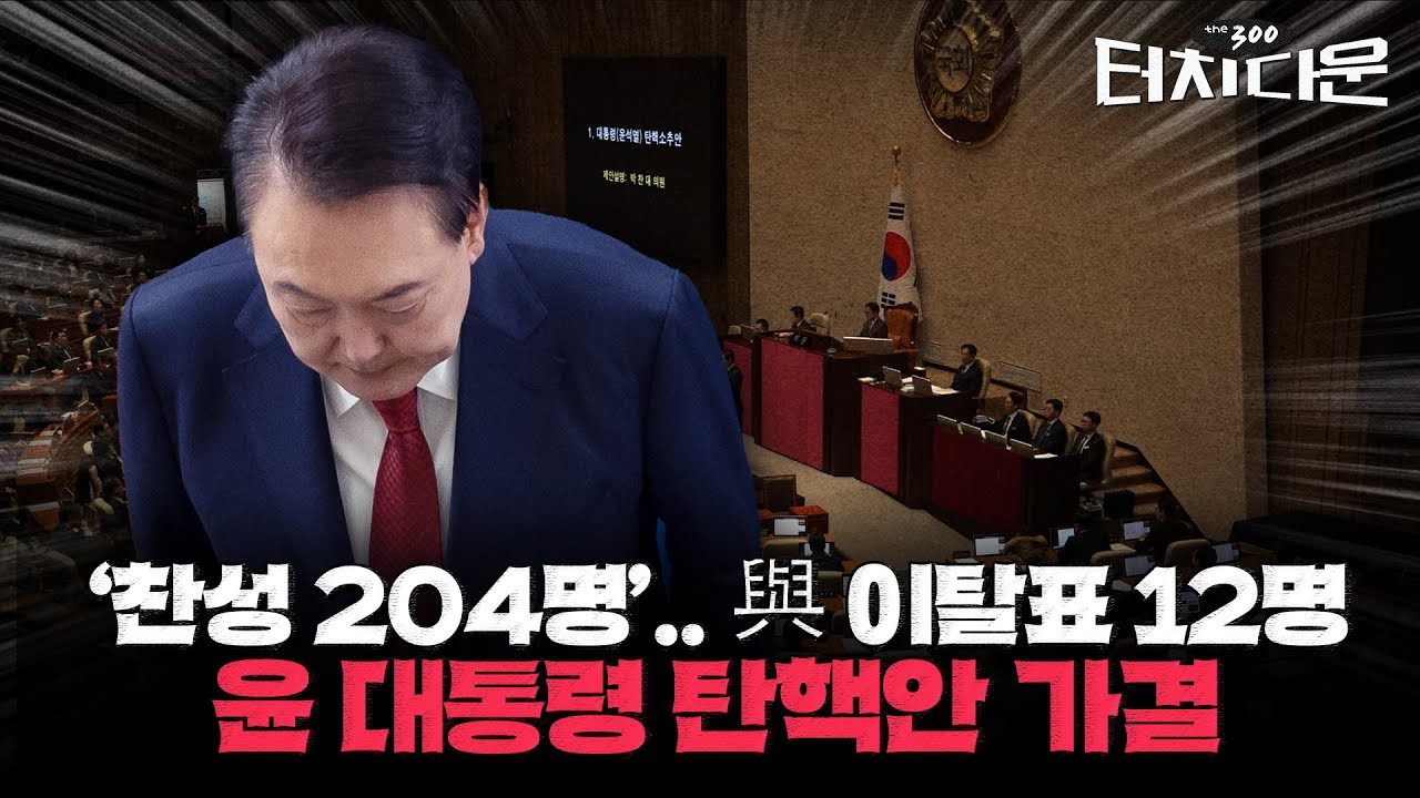 윤석열 대통령 탄핵안 가결... 與 전원 본회의 참석, 찬성 12명
