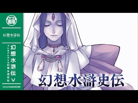 🎬 Opening Movie (Sega Saturn Version) - Gensō Suikoden | Suikoden V Premium DVD「2/25」