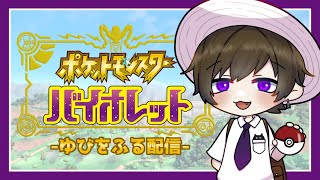 【ポケモンSVゆびをふる縛り】指筋鍛えてるやつが勝つねん【Vtuber】