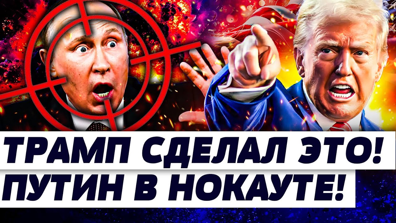 💥МОЛНИЕНОСНО! ЯРОСТНЫЙ ХОД АМЕРИКИ! ТРАМП ВРЕЗАЛ ПУТИНУ! МОЩНЕЙШАЯ ПОЩЕЧИН?