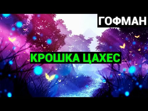 Эрнст Теодор Амадей Гофман: Крошка Цахес по прозванию Циннобер  Drevbook