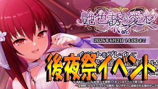 【とのフラ】後夜祭イベントがスタート！ この衣装はいろいろ大丈夫そ？？【DEEP ONE～虚無と夢幻のフラグメント～】#288
