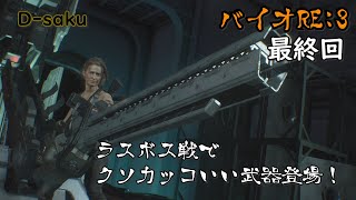 【ホラー】 バイオRE:3 ラスボス戦！倒し方わかんなくて右往左往ｗｗｗ