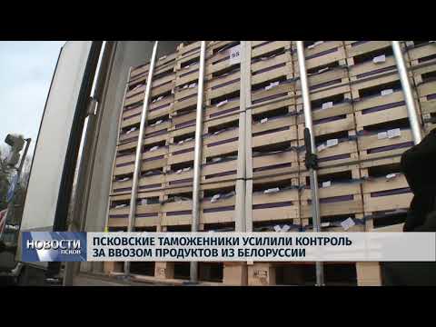 15.02.2018 # Псковские таможенники усилили контроль за ввозом продуктов из Белоруссии
