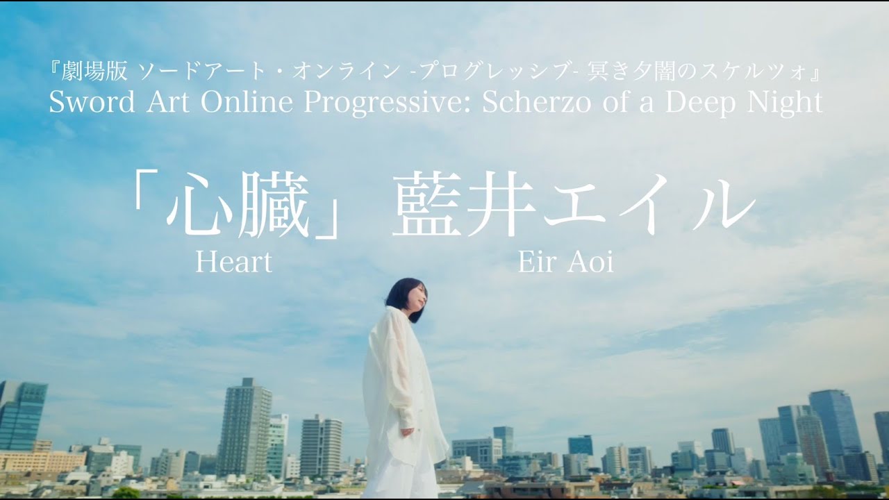 藍井エイル 「心臓」（『劇場版 ソードアート・オンライン -プログレッシブ- 冥き夕闇のスケルツォ』主題歌）