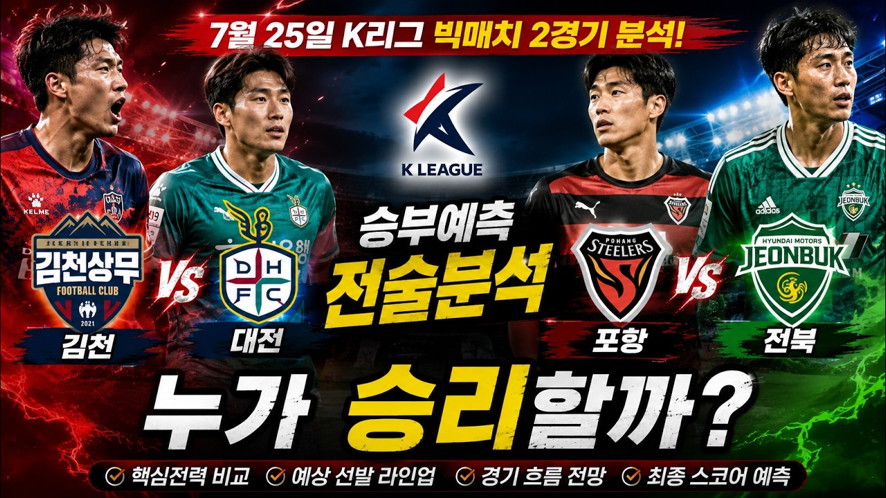 7월 25일 K리그 축구분석 김천 대전 포항 전북 경기분석 승부예측 스포츠분석 국내축구